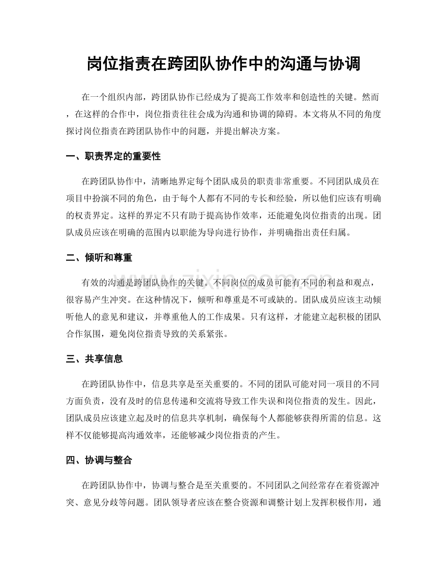 岗位职责在跨团队协作中的沟通与协调.docx_第1页