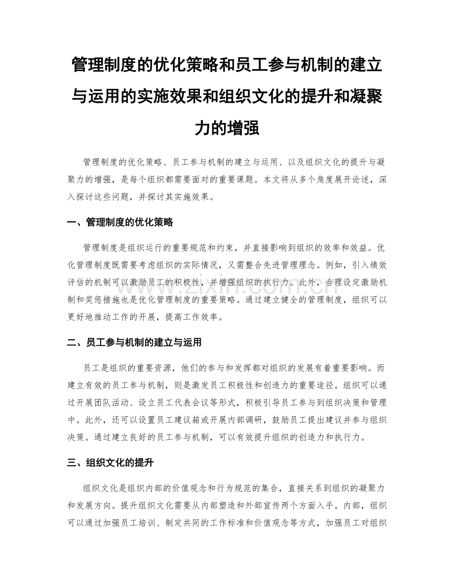 管理制度的优化策略和员工参与机制的建立与运用的实施效果和组织文化的提升和凝聚力的增强.docx_第1页