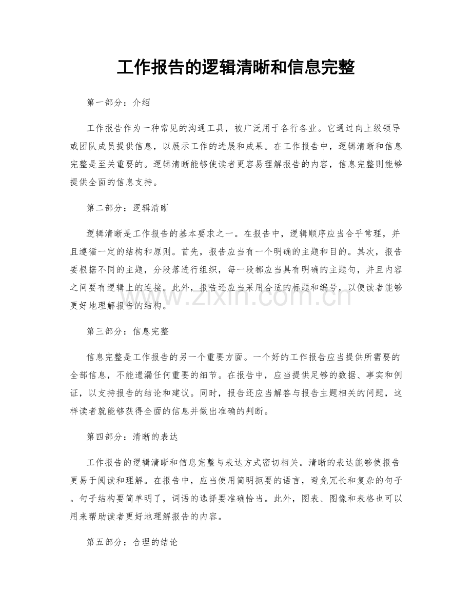 工作报告的逻辑清晰和信息完整.docx_第1页