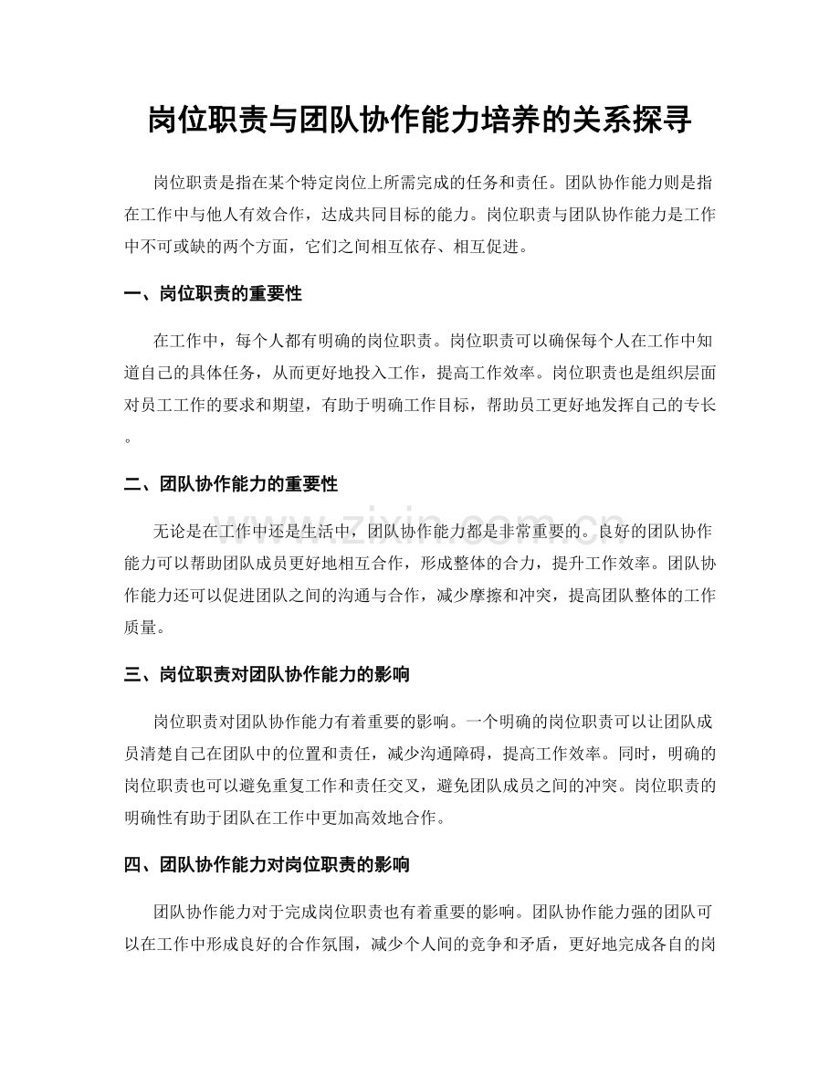 岗位职责与团队协作能力培养的关系探寻.docx_第1页