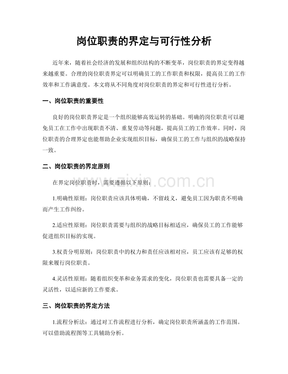 岗位职责的界定与可行性分析.docx_第1页