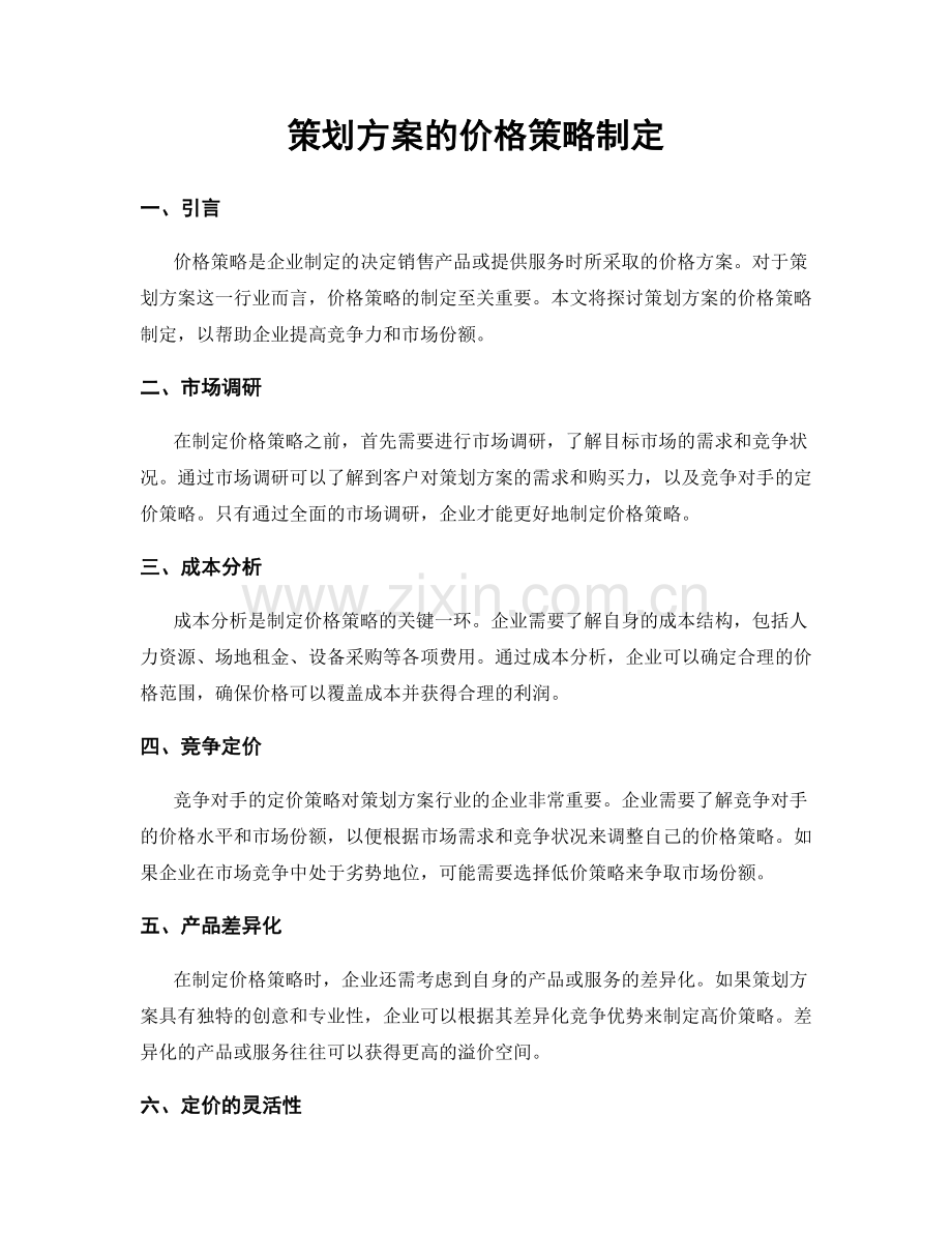 策划方案的价格策略制定.docx_第1页