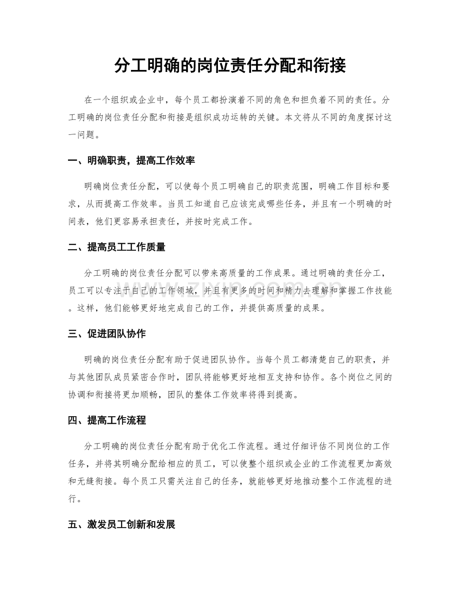 分工明确的岗位责任分配和衔接.docx_第1页