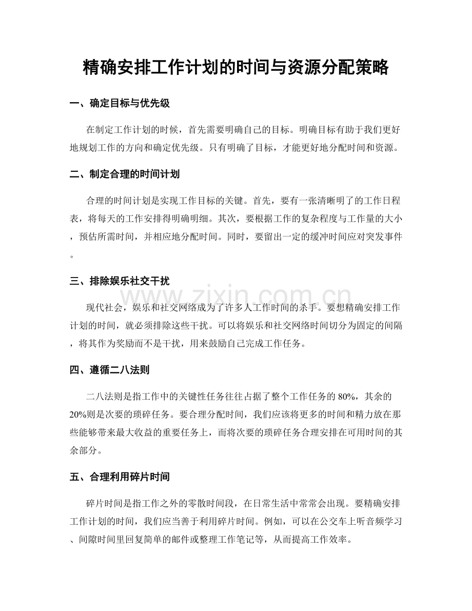 精确安排工作计划的时间与资源分配策略.docx_第1页