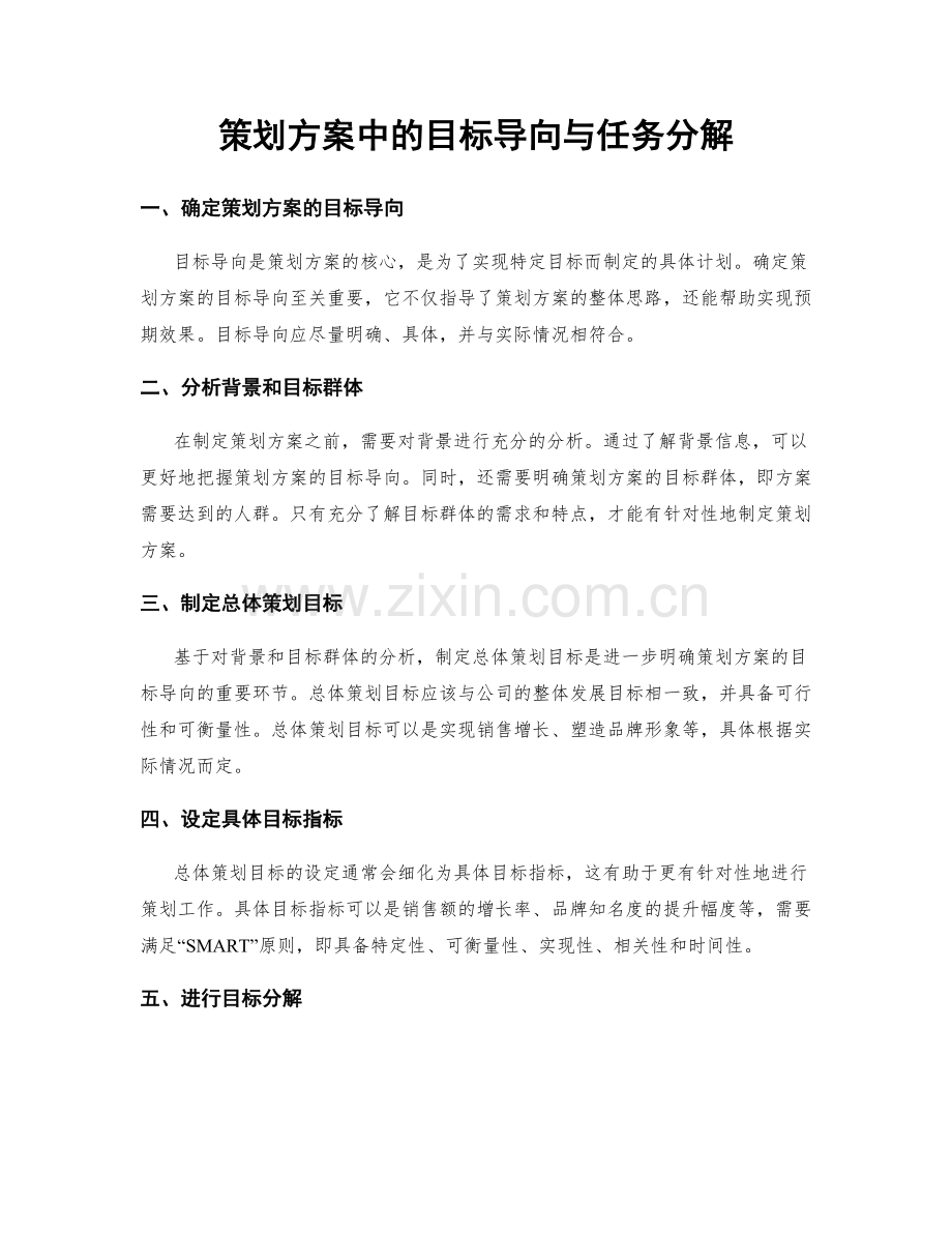 策划方案中的目标导向与任务分解.docx_第1页