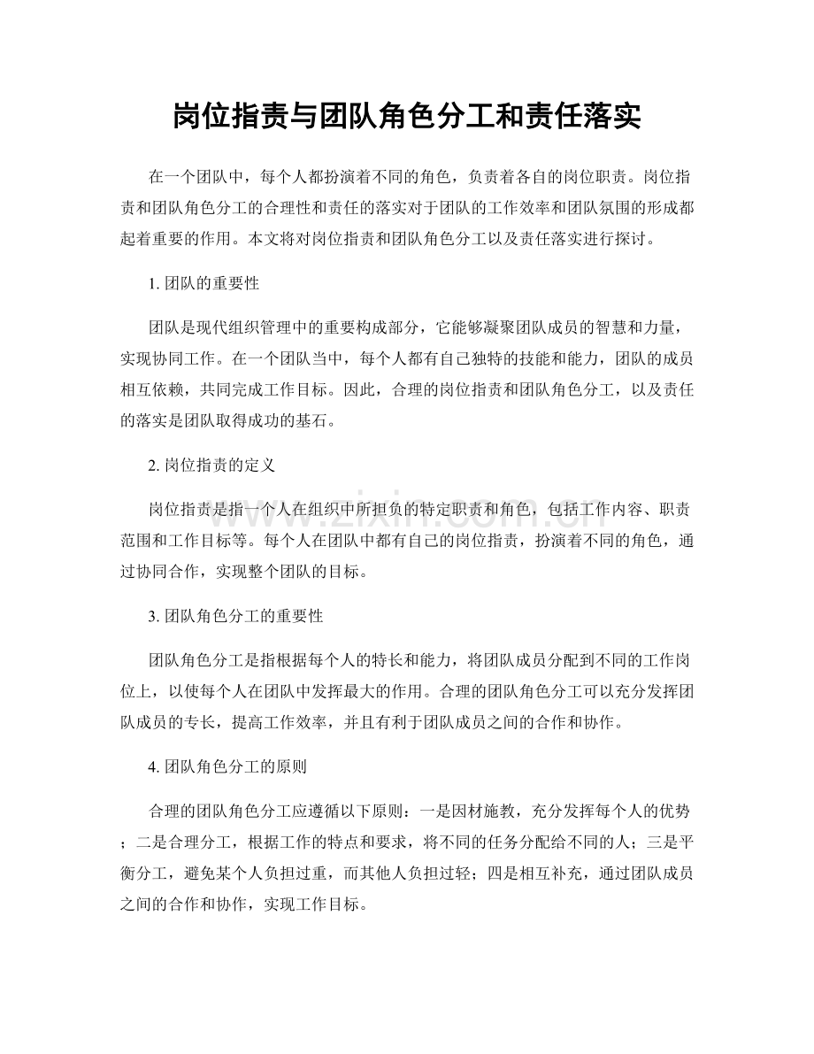 岗位职责与团队角色分工和责任落实.docx_第1页