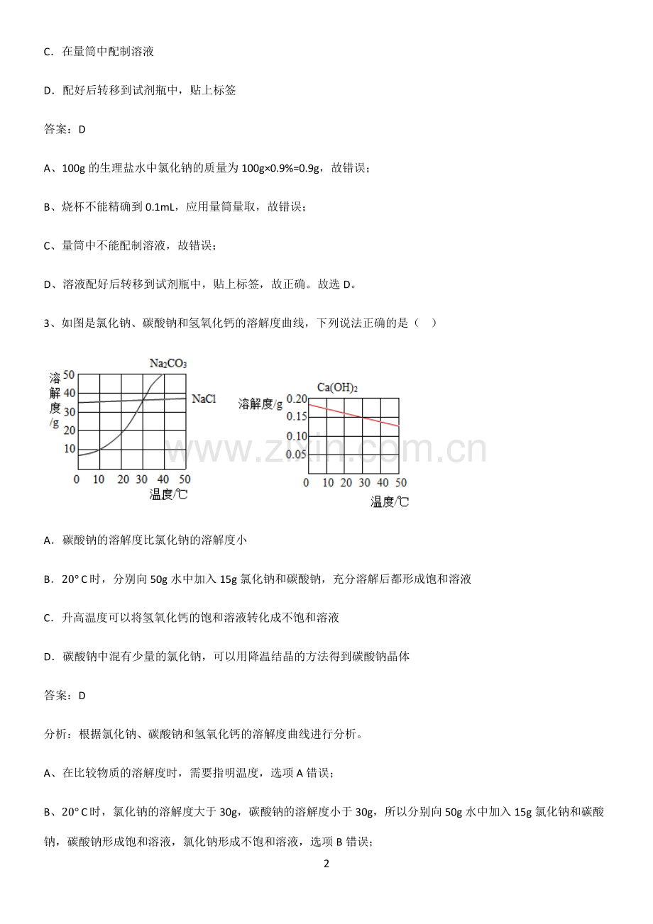 通用版初中化学九年级化学下册第九单元溶液重点知识归纳.pdf_第2页