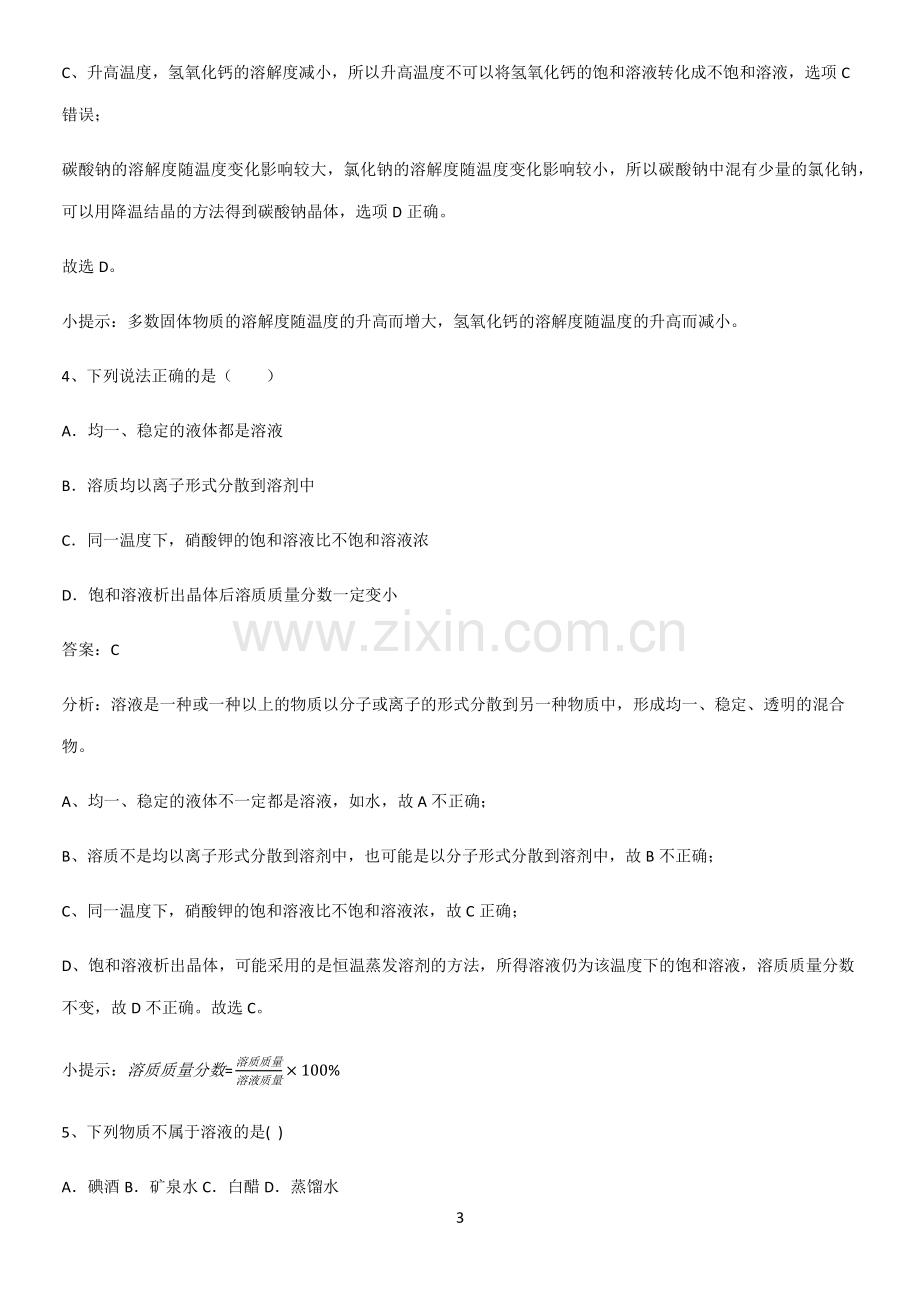 通用版初中化学九年级化学下册第九单元溶液重点知识归纳.pdf_第3页