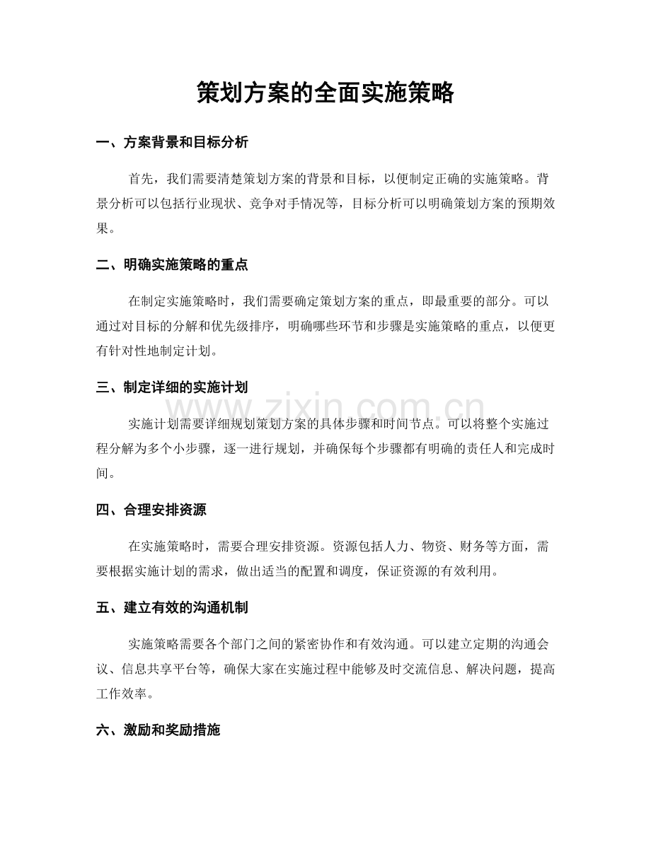 策划方案的全面实施策略.docx_第1页