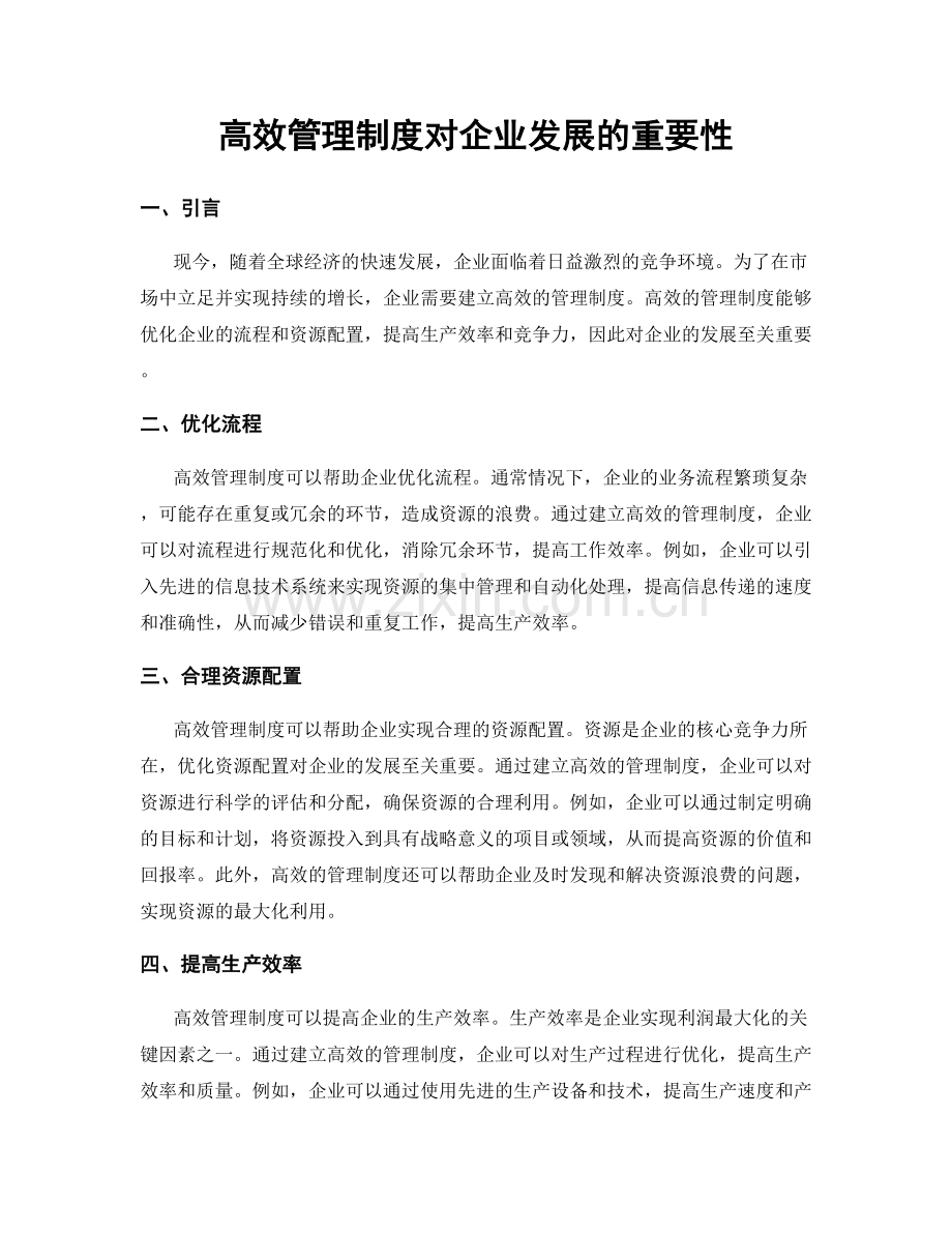 高效管理制度对企业发展的重要性.docx_第1页