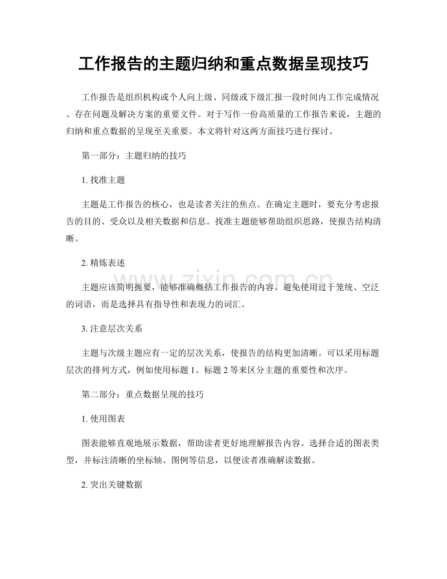 工作报告的主题归纳和重点数据呈现技巧.docx_第1页