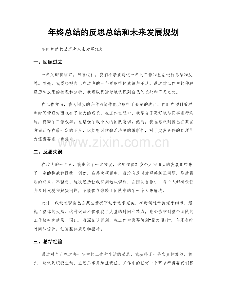 年终总结的反思总结和未来发展规划.docx_第1页