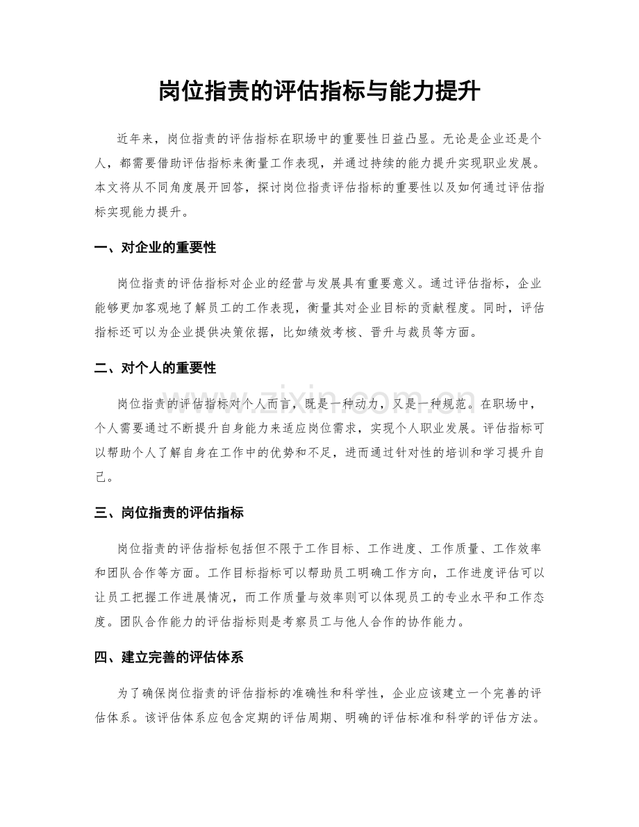 岗位职责的评估指标与能力提升.docx_第1页