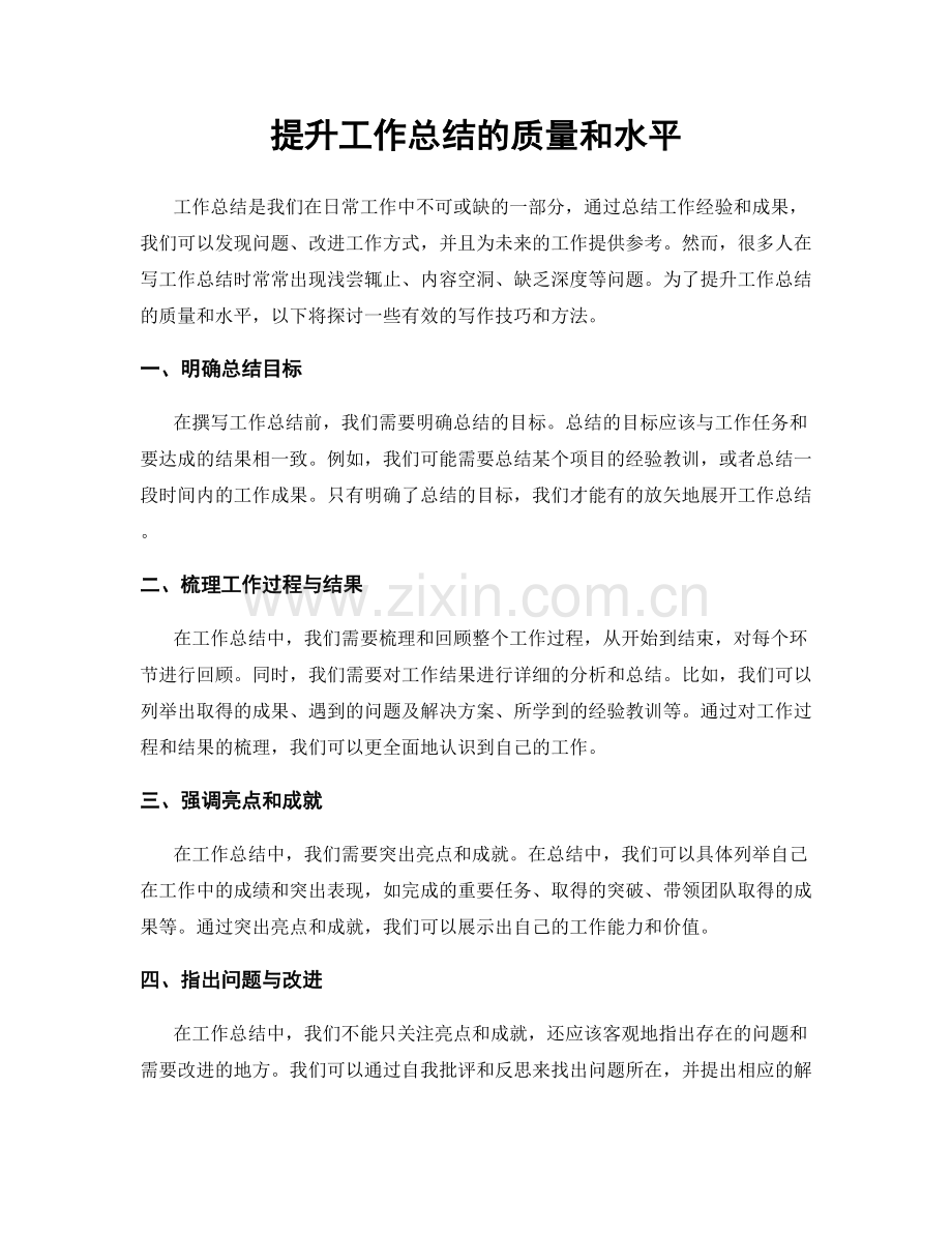 提升工作总结的质量和水平.docx_第1页