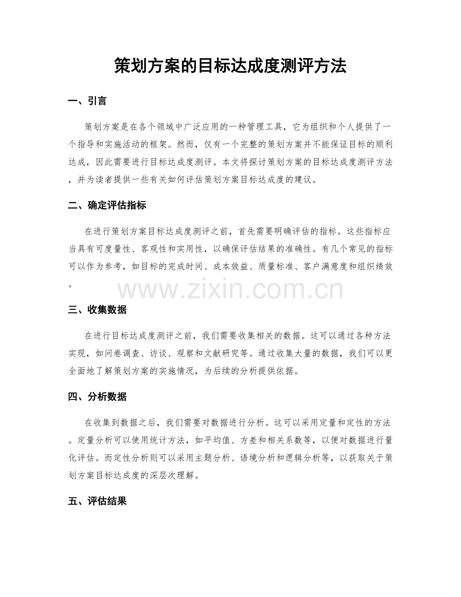 策划方案的目标达成度测评方法.docx_第1页