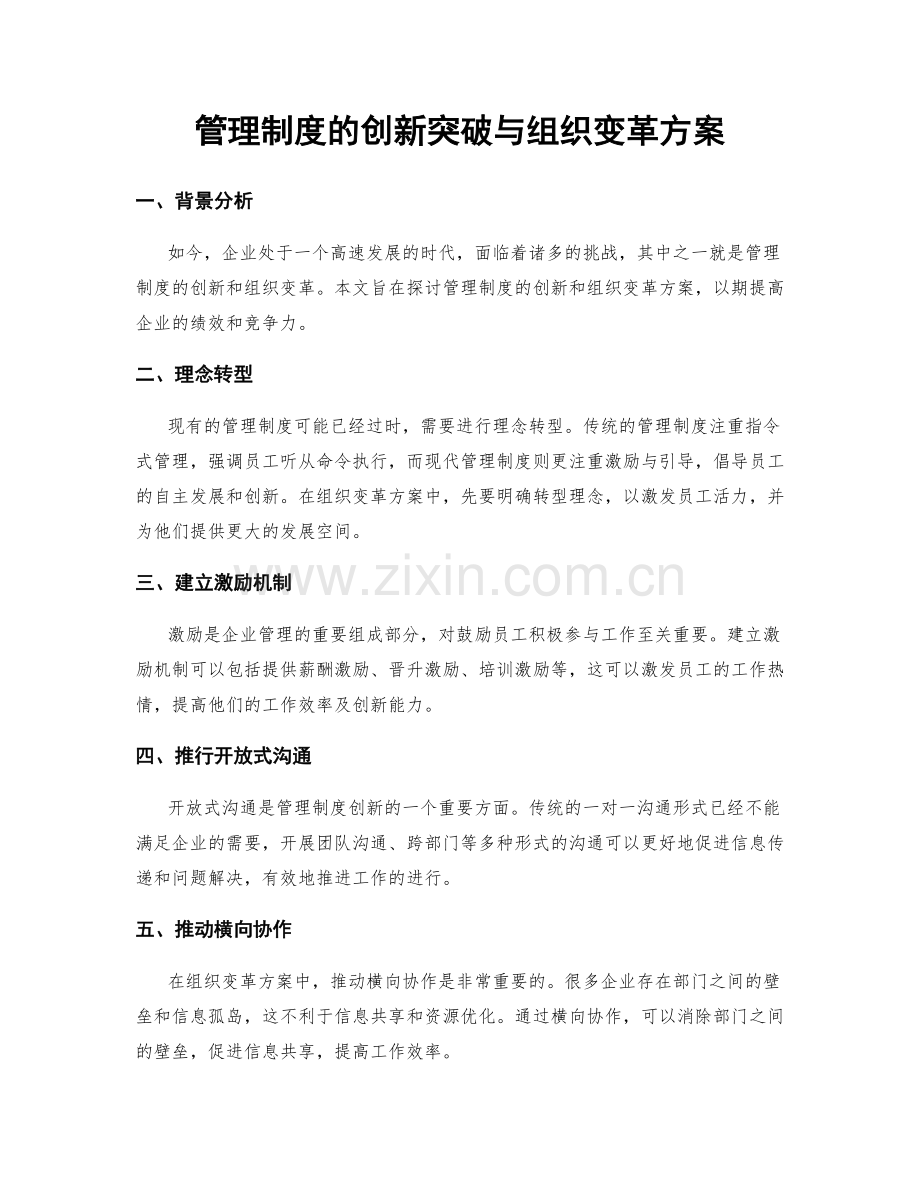 管理制度的创新突破与组织变革方案.docx_第1页