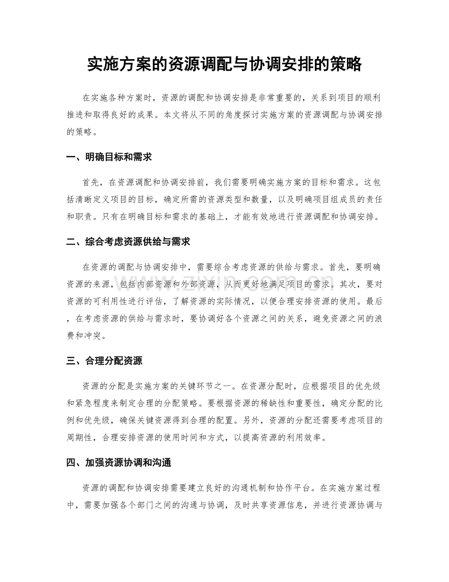 实施方案的资源调配与协调安排的策略.docx_第1页