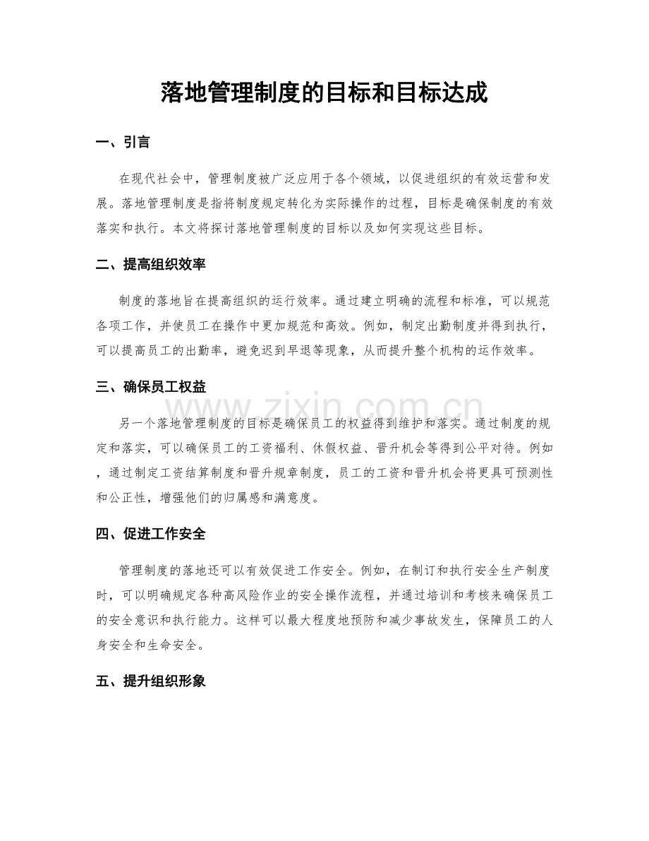 落地管理制度的目标和目标达成.docx_第1页