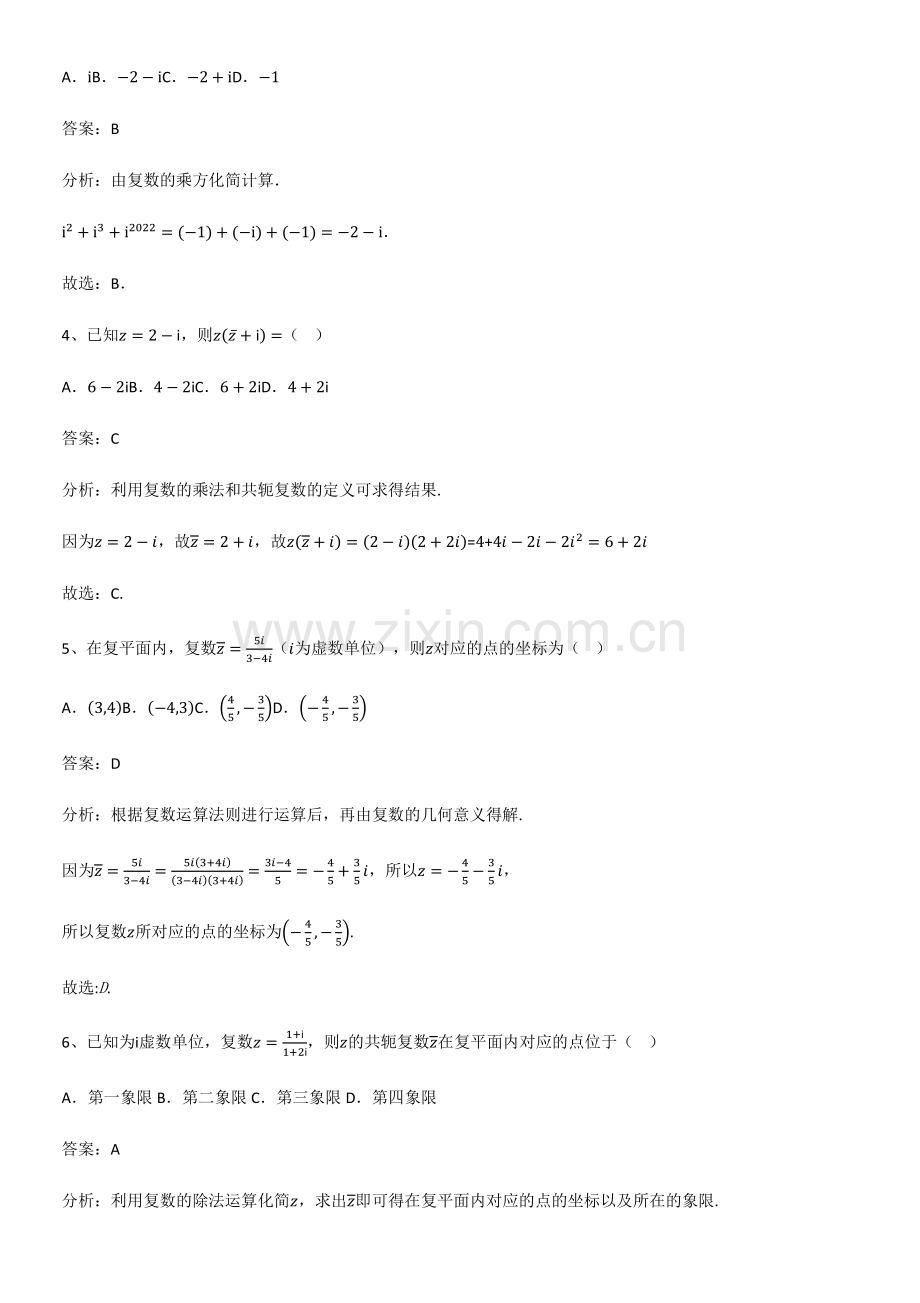 (精选试题附答案)高中数学第七章复数真题.pdf_第2页