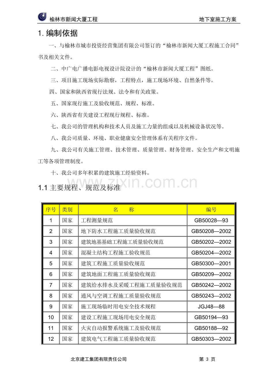 地下室施工方案(终稿).doc_第3页