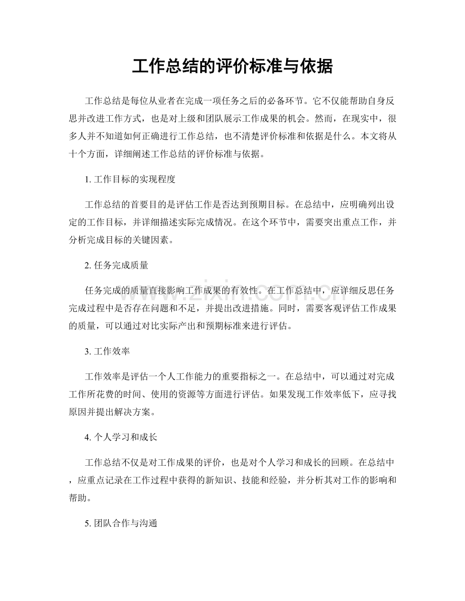 工作总结的评价标准与依据.docx_第1页