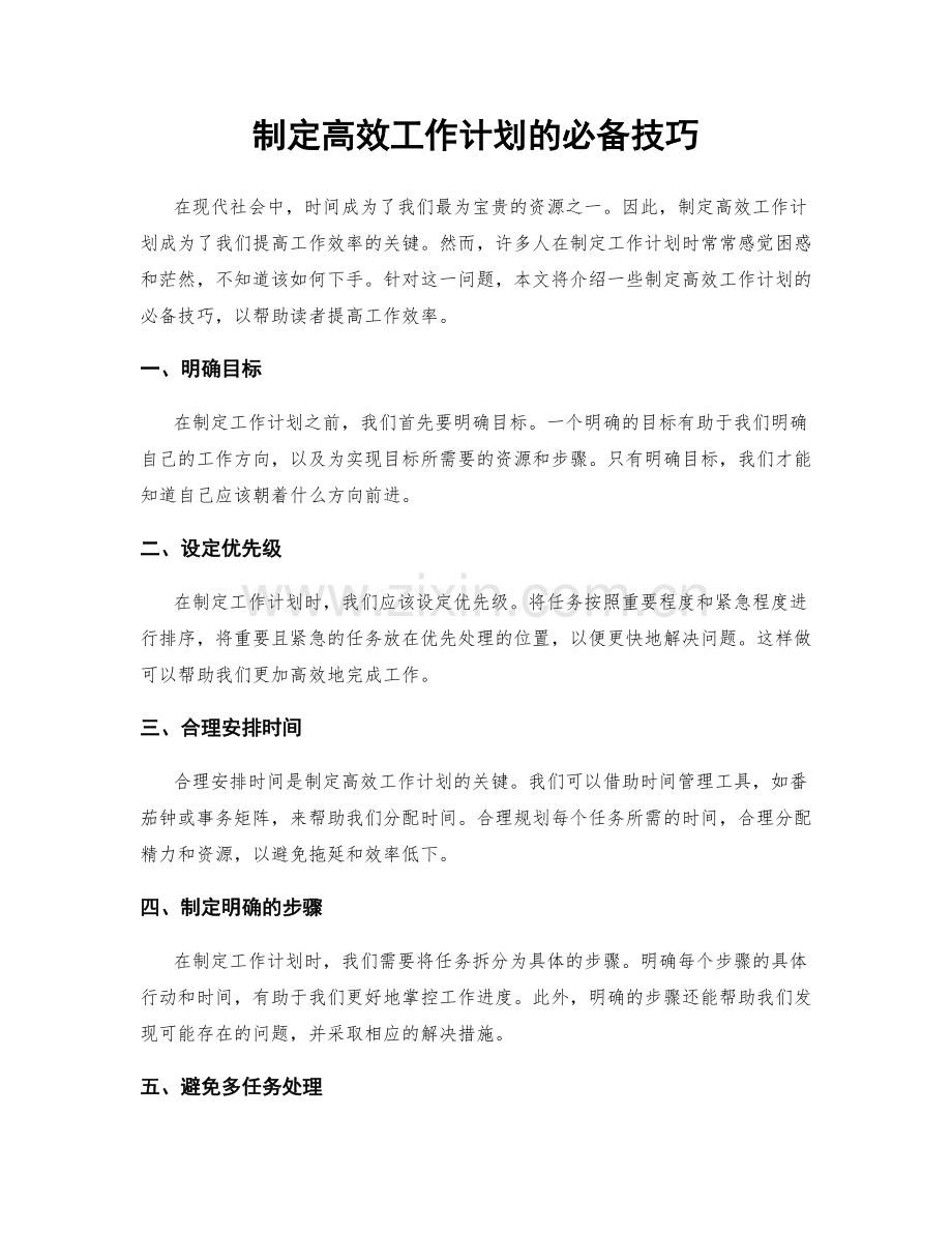 制定高效工作计划的必备技巧.docx_第1页