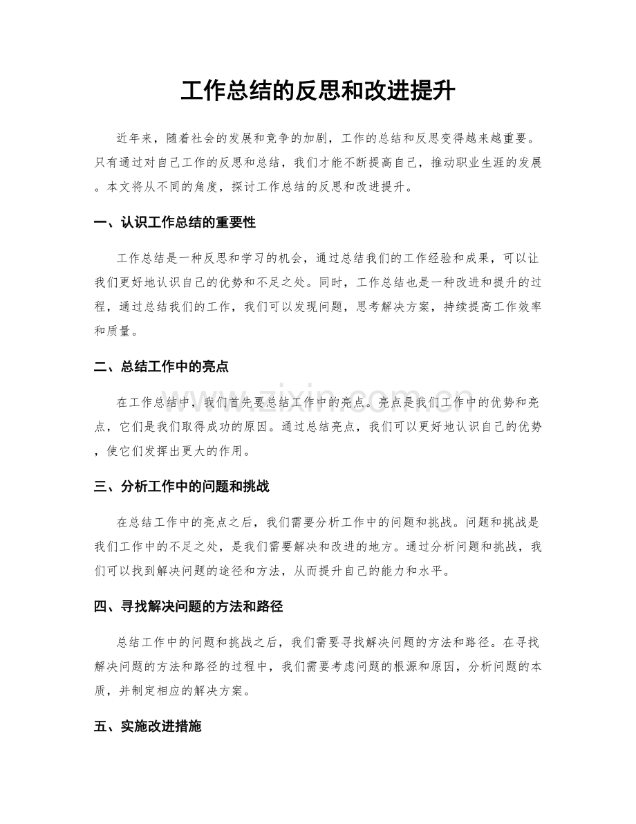 工作总结的反思和改进提升.docx_第1页