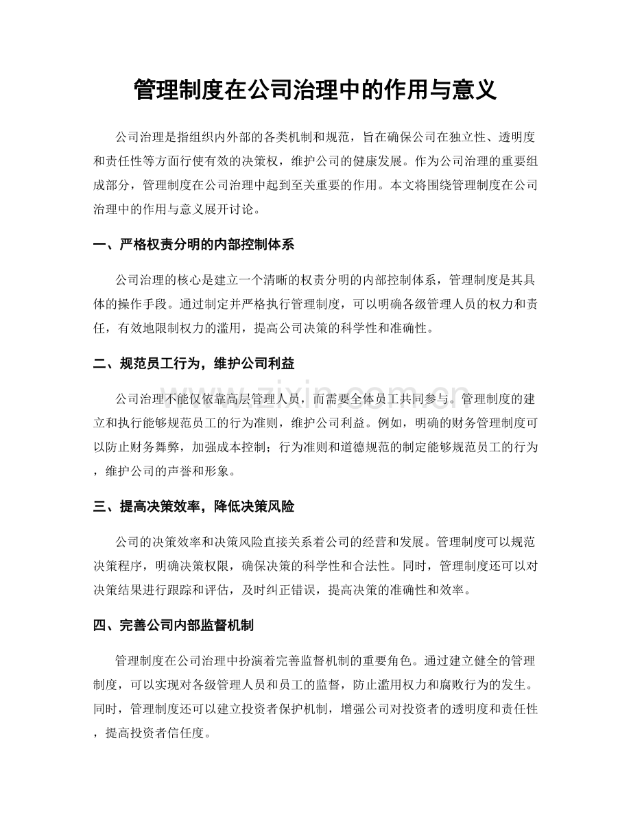 管理制度在公司治理中的作用与意义.docx_第1页