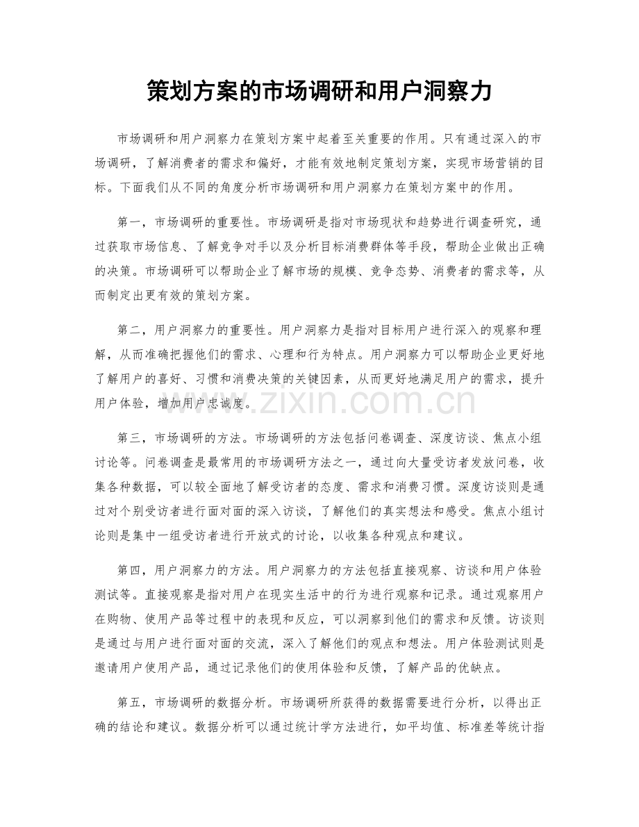 策划方案的市场调研和用户洞察力.docx_第1页