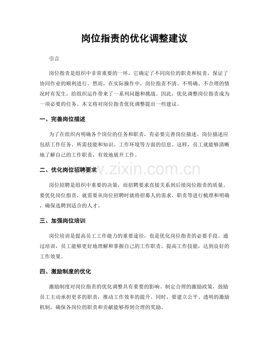 岗位职责的优化调整建议.docx_第1页