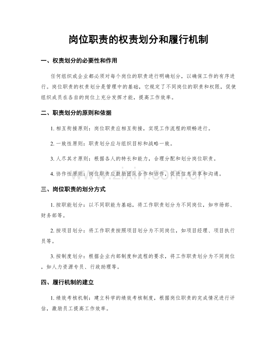 岗位职责的权责划分和履行机制.docx_第1页