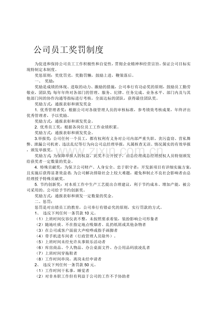 公司员工奖罚制度.doc_第1页