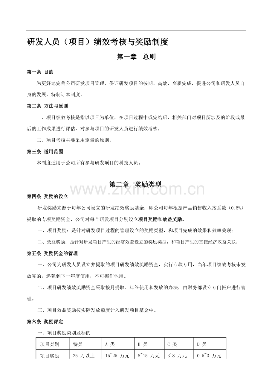 研发人员绩效考核与奖励制度pdf.doc_第1页