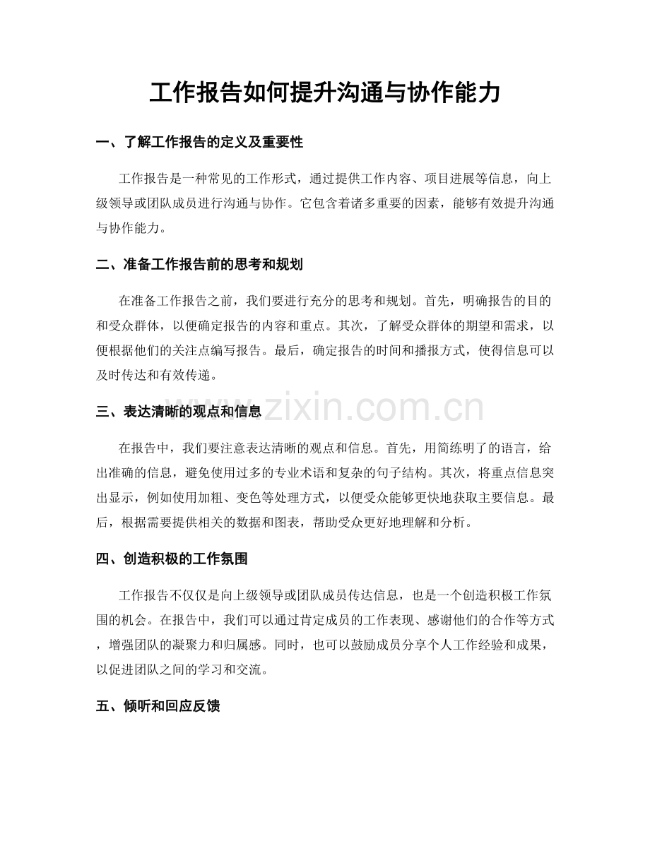 工作报告如何提升沟通与协作能力.docx_第1页