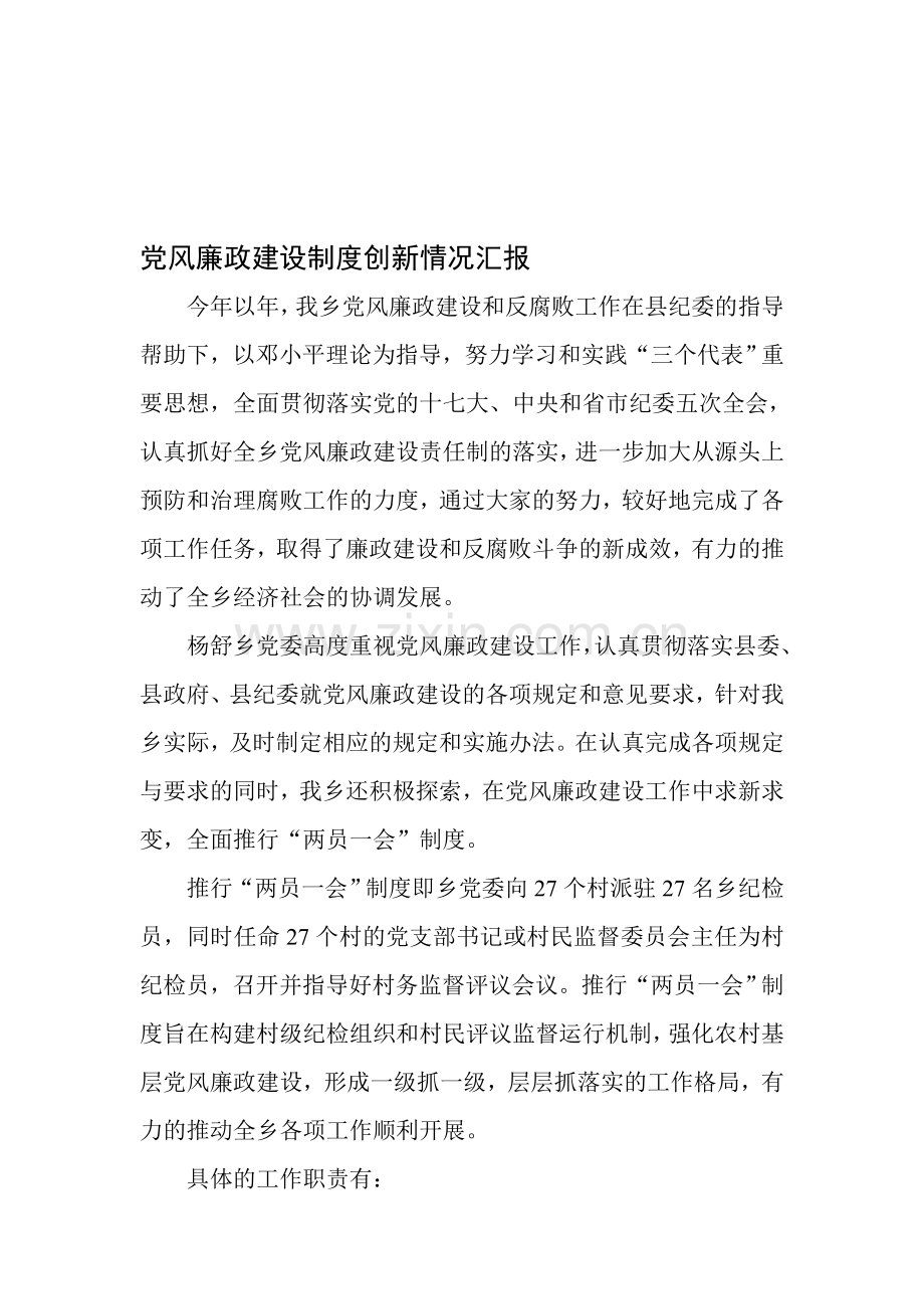 党风廉政建设制度创新情况汇报.doc_第1页