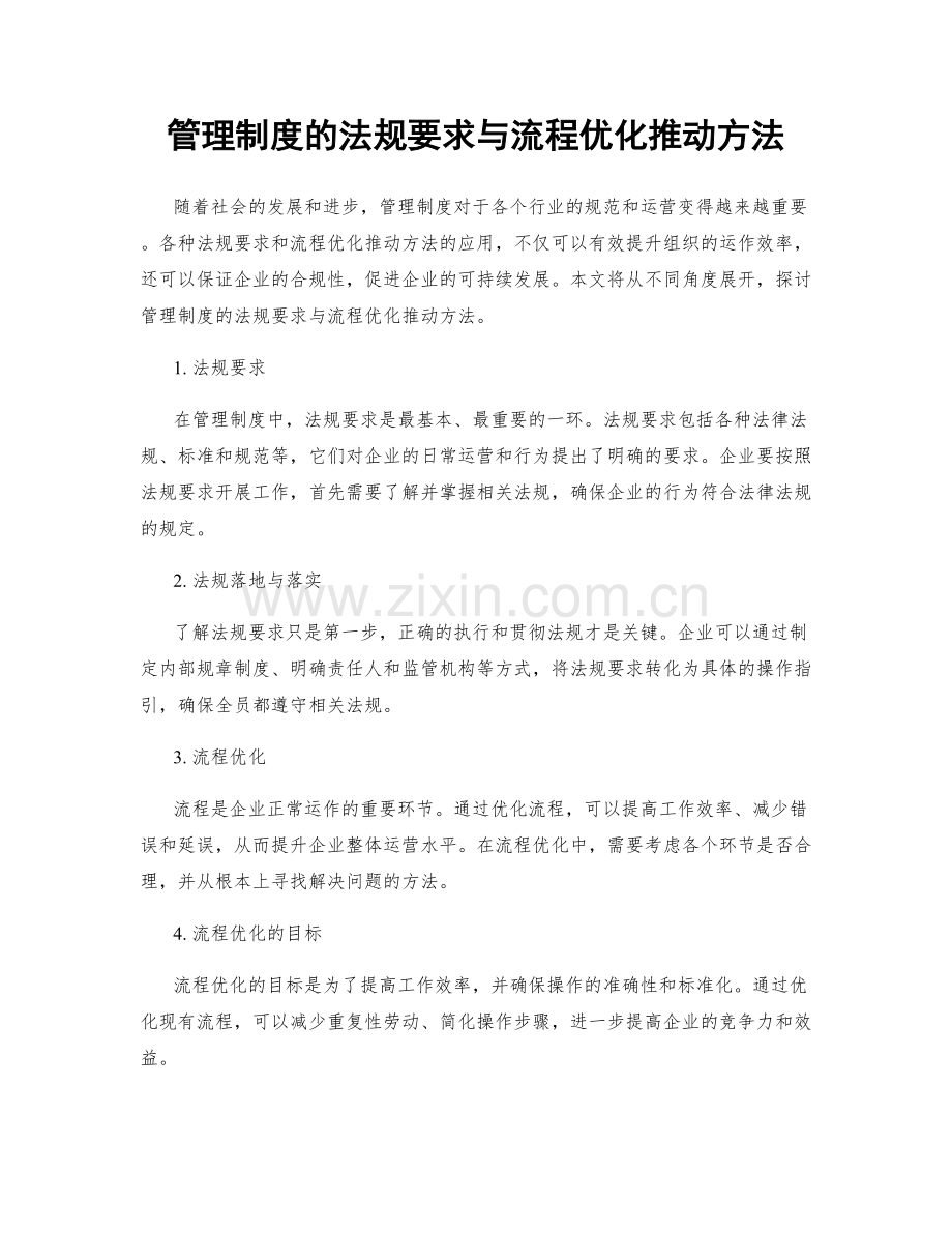 管理制度的法规要求与流程优化推动方法.docx_第1页