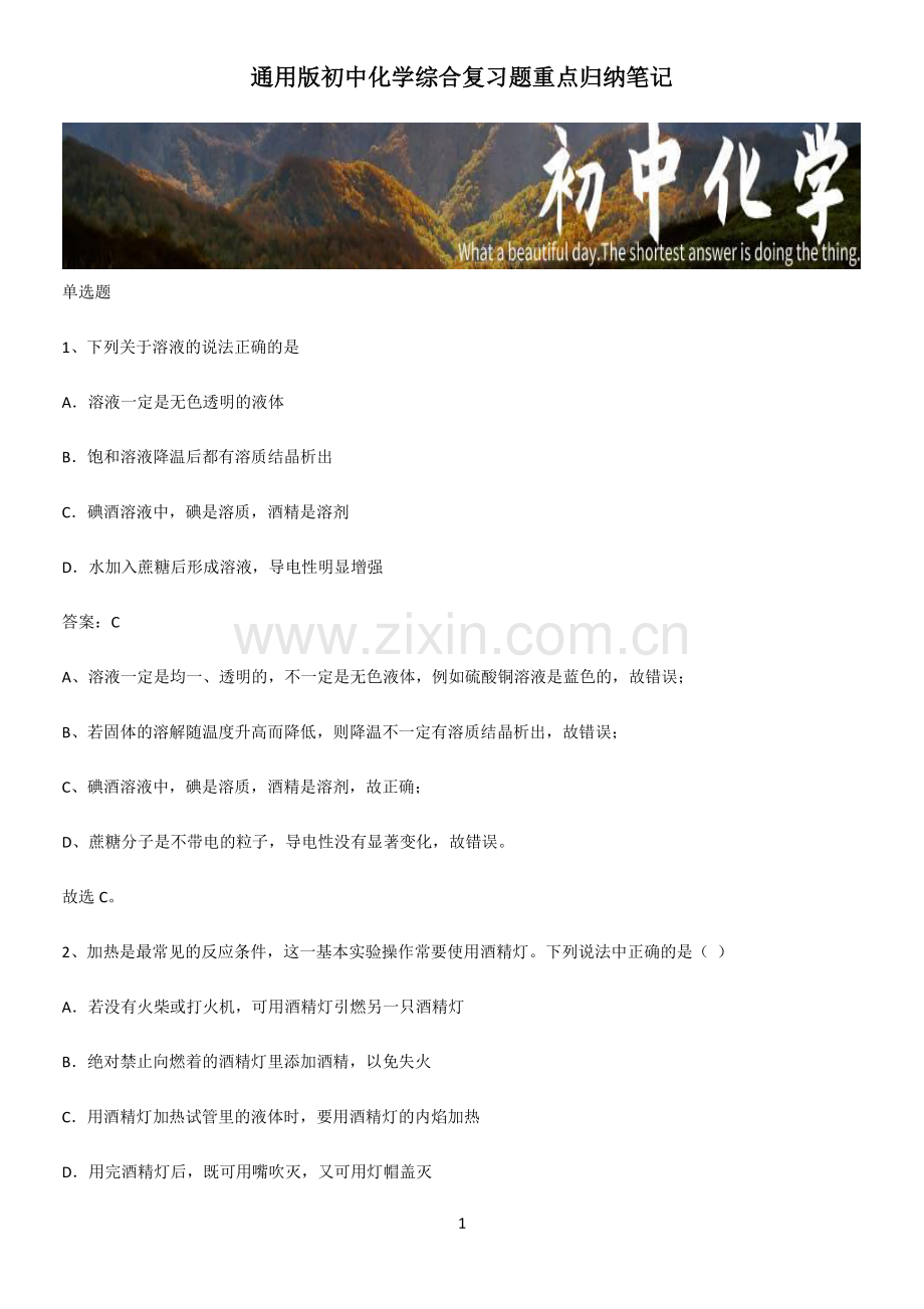 通用版初中化学综合复习题重点归纳笔记.pdf_第1页