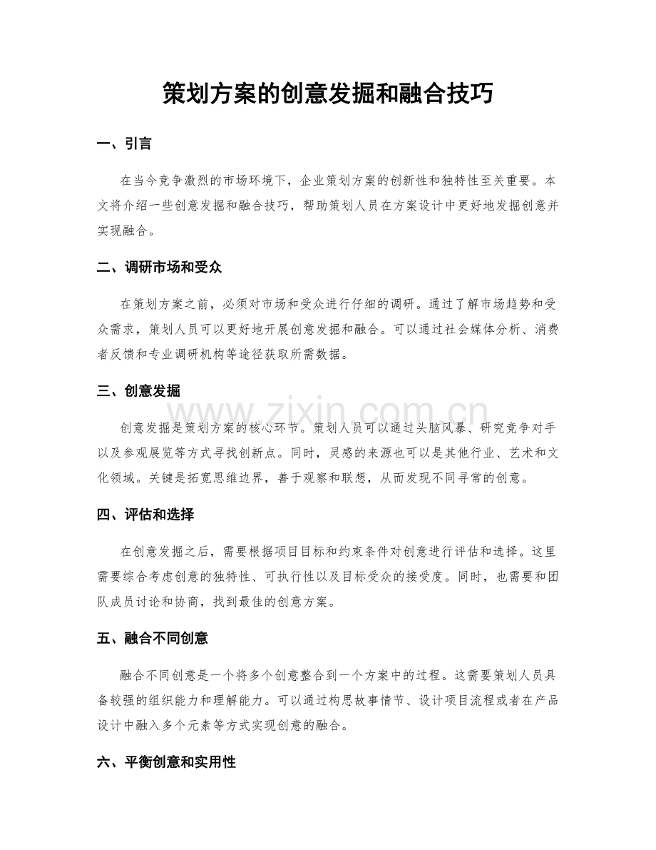 策划方案的创意发掘和融合技巧.docx_第1页