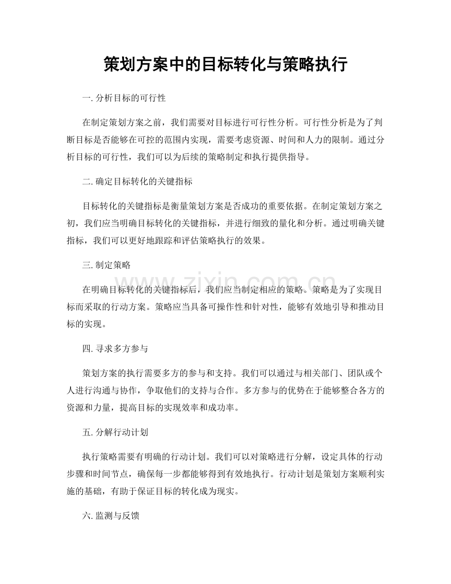 策划方案中的目标转化与策略执行.docx_第1页