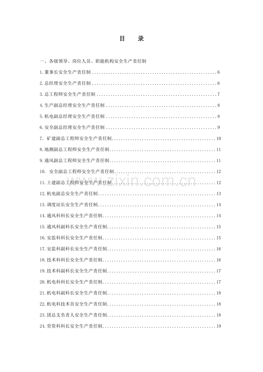 煤矿各级领导、岗位人员、职能机构安全生产责任制.doc_第1页