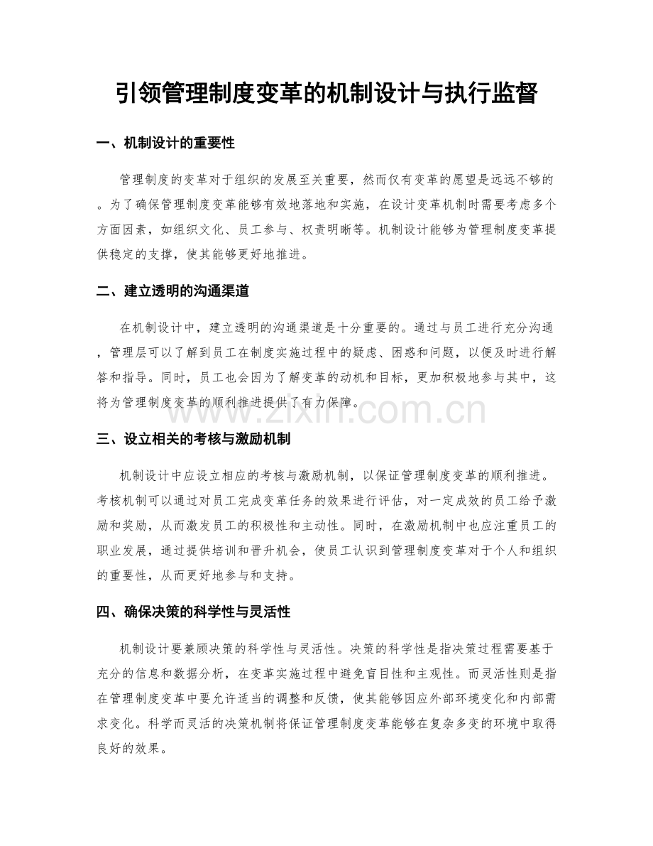 引领管理制度变革的机制设计与执行监督.docx_第1页