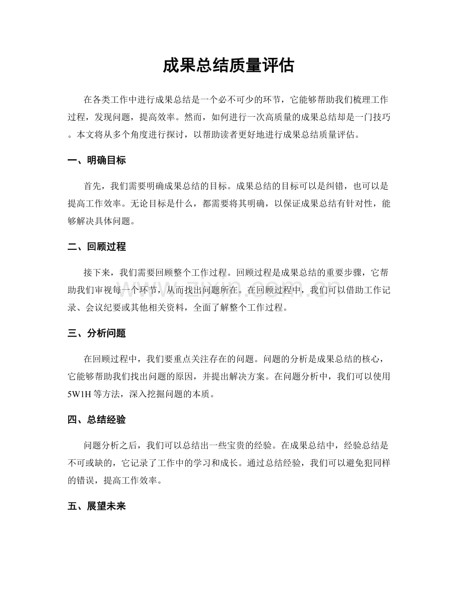 成果总结质量评估.docx_第1页