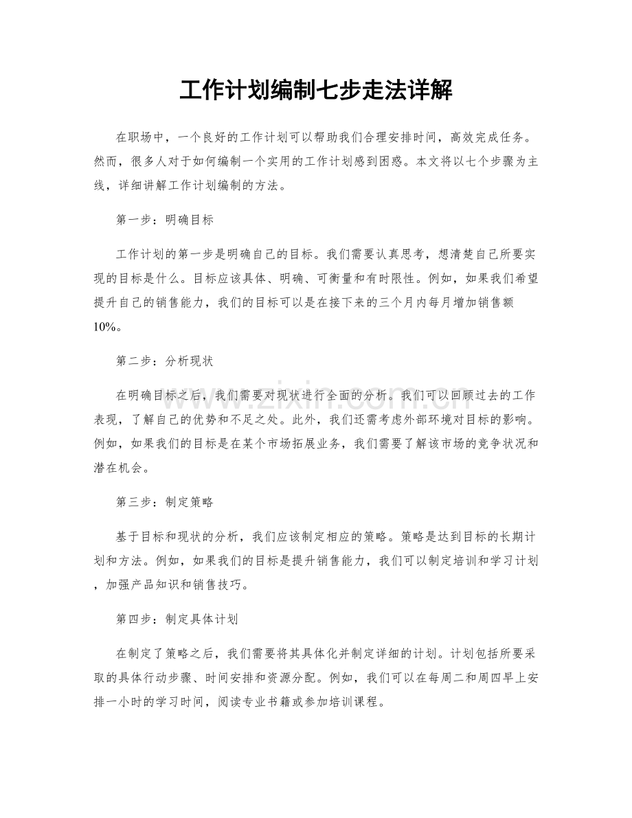 工作计划编制七步走法详解.docx_第1页