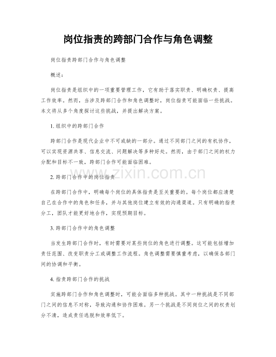 岗位职责的跨部门合作与角色调整.docx_第1页