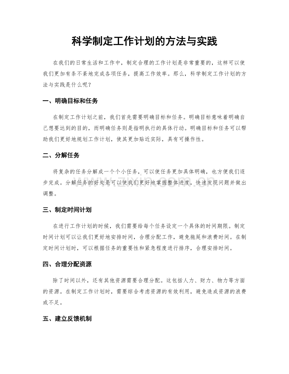 科学制定工作计划的方法与实践.docx_第1页