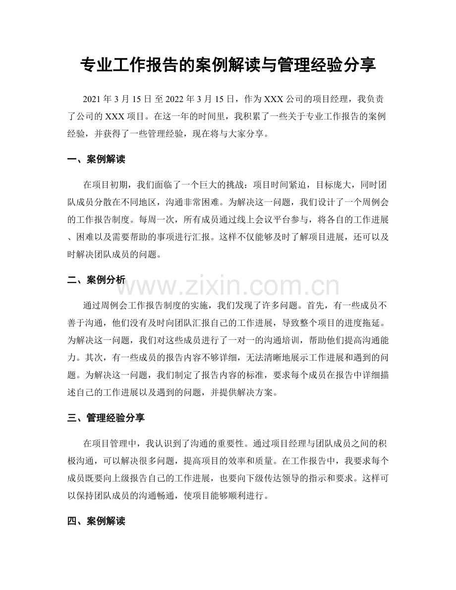 专业工作报告的案例解读与管理经验分享.docx_第1页