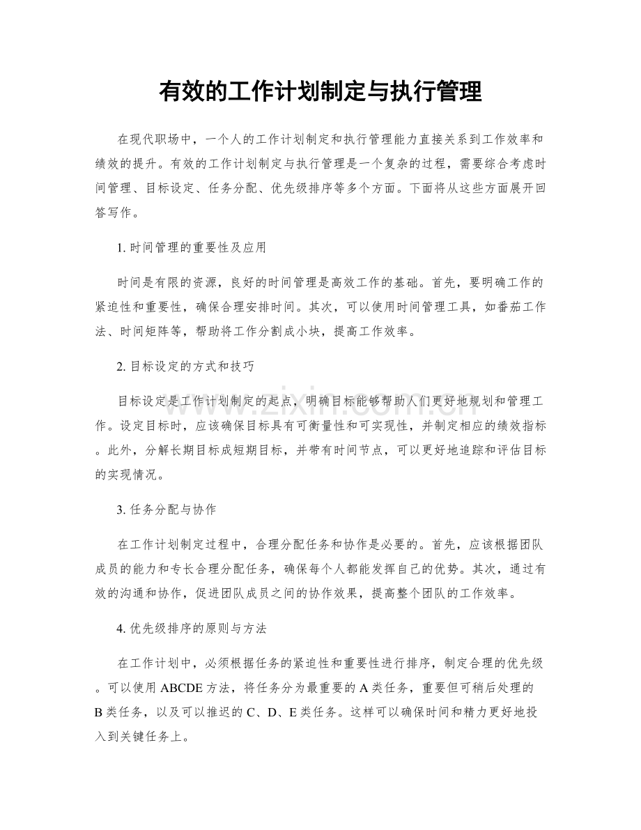 有效的工作计划制定与执行管理.docx_第1页