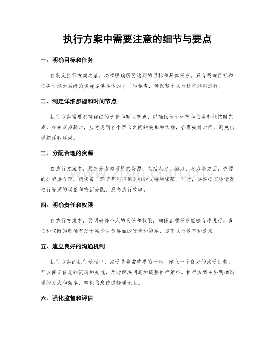 执行方案中需要注意的细节与要点.docx_第1页