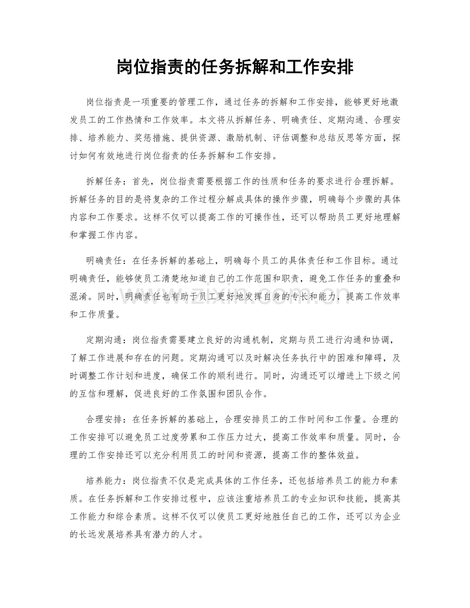 岗位职责的任务拆解和工作安排.docx_第1页