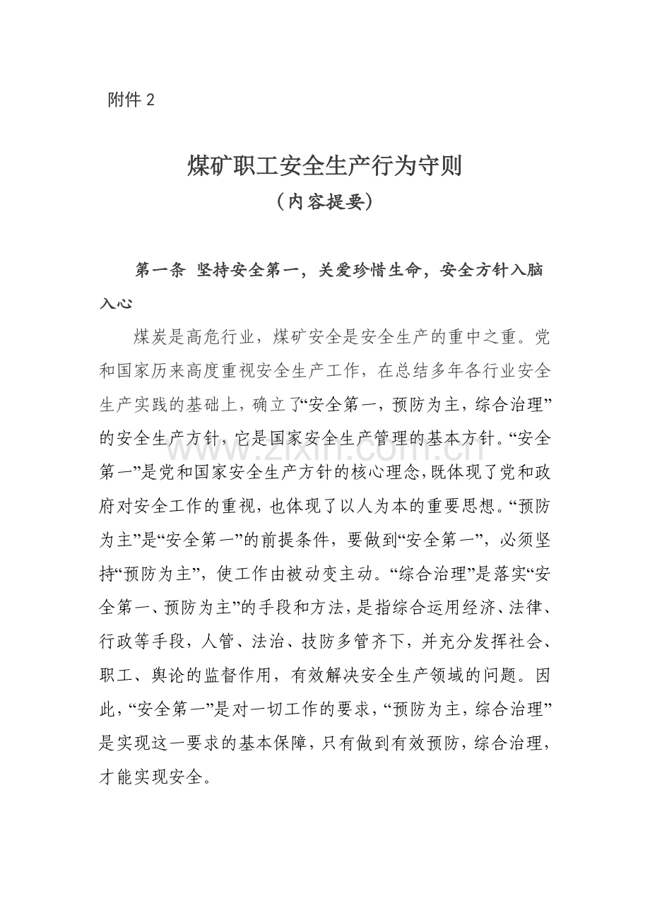 城镇煤矿职工安全生产行为守则.doc_第2页